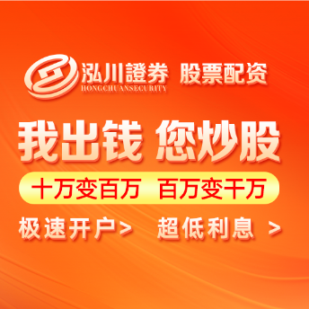 泓川证券配资平台_正规实盘杠杆炒股网站_十大配资平台